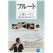 フルート上達レッスン―技術と表現力を磨く50のポイント [単行本]