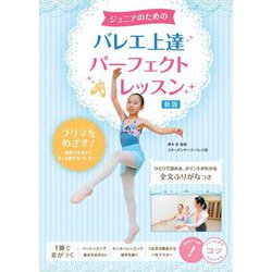 ジュニアのためのバレエ上達パーフェクトレッスン 新版 (コツがわかる本!) [単行本]