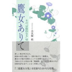 鷹女ありて その「冒険的なる」頃 [単行本]