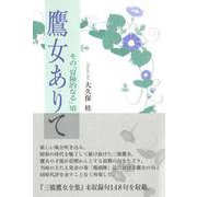 鷹女ありて その「冒険的なる」頃 [単行本]