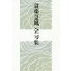 斎藤夏風全句集 [単行本]