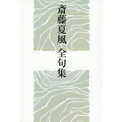 斎藤夏風全句集 [単行本]