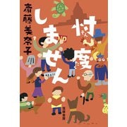 忖度しません [単行本]