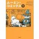 英語対訳 ムーミン・コミックス [単行本]