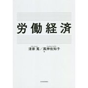 労働経済 [単行本]