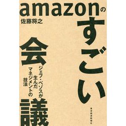 amazonのすごい会議―ジェフ・ベゾスが生んだマネジメントの技法 [単行本]