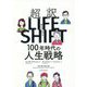超訳LIFE SHIFT―100年時代の人生戦略 [単行本]
