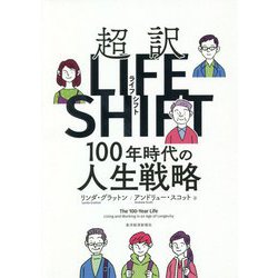 超訳LIFE SHIFT―100年時代の人生戦略 [単行本]