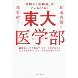 東大医学部 [単行本]