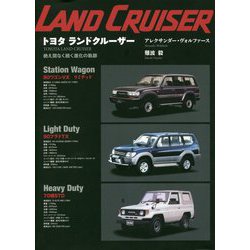 トヨタ ランドクルーザー―絶え間なく続く進化の軌跡 増補二訂版 [単行本]