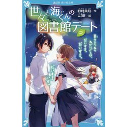 世々と海くんの図書館デート〈2〉夏のきつねのねがいごとは、だいすき。だいすき。だいすきです。(講談社青い鳥文庫) [新書]