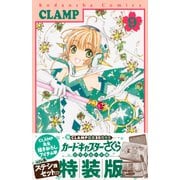 コフレ風ステショセット付き　カードキャプターさくら　クリアカード編（9）特装版(講談社キャラクターズA) [コミック]