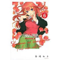 五等分の花嫁　フルカラー版（6）(KCデラックス) [コミック]