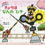 ふみきりかんかんくん きょうはなんのひ? [絵本]