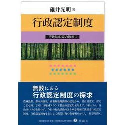 行政認定制度（行政法の森の散歩<I>） [全集叢書]