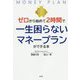 ゼロから始めて2時間で一生困らないマネープランができる本 [単行本]