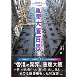 重慶大厦百景 [単行本]