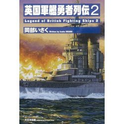 英国軍艦勇者列伝〈2〉 [単行本]