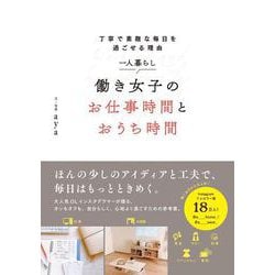 丁寧で素敵な毎日を過ごせる理由 一人暮らし 働き女子のお仕事時間とおうち時間 [単行本]