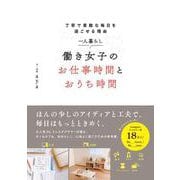丁寧で素敵な毎日を過ごせる理由 一人暮らし 働き女子のお仕事時間とおうち時間 [単行本]