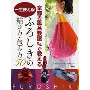 京都の風呂敷屋さんが教える一生使える！ふろしきの結び方・包み方50 [単行本]