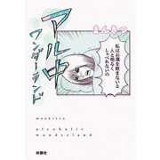 アル中ワンダーランド（扶桑社文庫） [文庫]