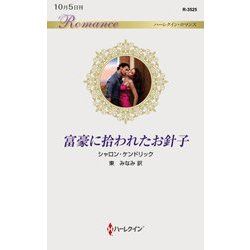 富豪に拾われたお針子（ハーレクイン・ロマンス） [新書]