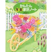 かんたん年金家計ノート　2021(講談社　MOOK) [ムックその他]