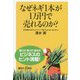 なぜネギ1本が1万円で売れるのか?(講談社プラスアルファ新書) [新書]