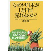 なぜネギ1本が1万円で売れるのか?(講談社プラスアルファ新書) [新書]