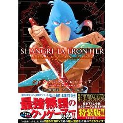 シャングリラ・フロンティア（1）エキスパンションパス　～クソゲーハンター、神ゲーに挑まんとす～(講談社キャラクターズA) [コミック]
