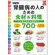 目で見る腎臓病の人のための食材&料理700 [単行本]