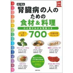 目で見る腎臓病の人のための食材&料理700 [単行本]