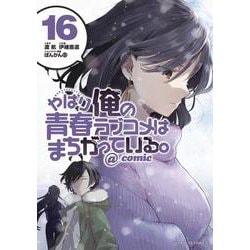 やはり俺の青春ラブコメはまちがっている。＠comic<１６>(サンデーGXコミックス) [コミック]