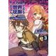 俺のメガネはたぶん世界征服できると思う。 エイルの奇妙なメガネ生活<3>（アース・スター コミックス） [コミック]