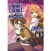 俺のメガネはたぶん世界征服できると思う。 エイルの奇妙なメガネ生活<3>（アース・スター コミックス） [コミック]