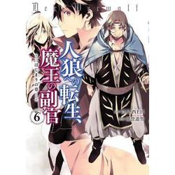人狼への転生、魔王の副官 はじまりの章<6>（アース・スター コミックス） [コミック]