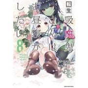 転生吸血鬼さんはお昼寝がしたい～Please take care of me.～<8>（アース・スター コミックス） [コミック]