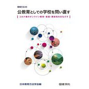 公教育としての学校を問い直す―コロナ禍のオンライン教育・貧困・関係性をまなざす(教育方法〈49〉) [全集叢書]