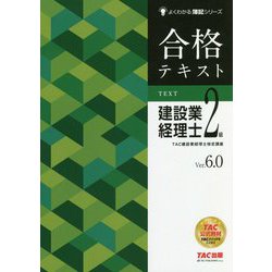 合格テキスト 建設業経理士2級 Ver.6.0 [単行本]
