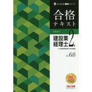 合格テキスト 建設業経理士2級 Ver.6.0 [単行本]