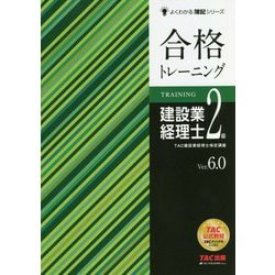 合格トレーニング 建設業経理士2級 Ver.6.0 [単行本]