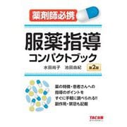 服薬指導コンパクトブック―薬剤師必携 第2版 [単行本]