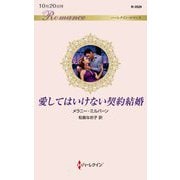 愛してはいけない契約結婚（ハーレクイン・ロマンス） [新書]