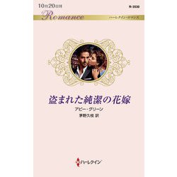 盗まれた純潔の花嫁（ハーレクイン・ロマンス） [新書]