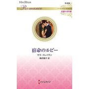 宿命のルビー（ハーレクイン・ロマンス伝説の名作選） [新書]