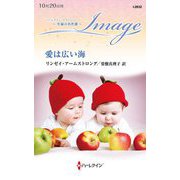 愛は広い海（ハーレクイン・イマージュ至福の名作選） [新書]