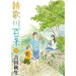 詩歌川百景<１>(flowers コミックス) [コミック]
