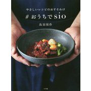 やさしいレシピのおすそわけ#おうちでsio [単行本]