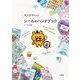 大人のかわいいシールのハンドブック [単行本]